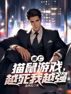逃亡：猫鼠游戏，越死我越强在线阅读