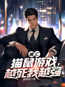 逃亡：貓鼠游戲，越死我越強(qiáng)