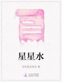 星星水