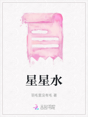 星星水在线阅读
