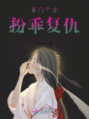 豪门千金扮乖复仇在线阅读