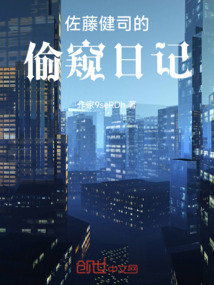 佐藤健司的偷窺日記