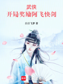武俠：開局獎勵阿飛快劍