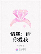 情迷:请你爱我在线阅读