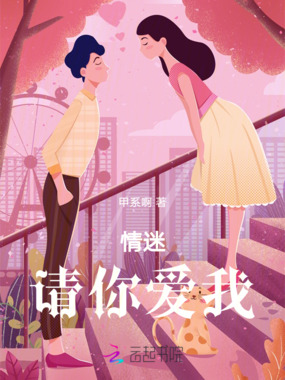 情迷:请你爱我在线阅读
