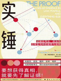 实锤：证据在司法、政治及日常生活中的使用与误用