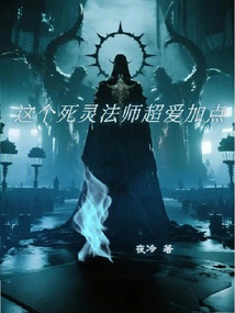 這個死靈法師超愛加點