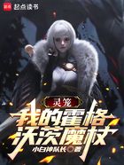 靈籠：我的霍格沃茨魔杖在線閱讀