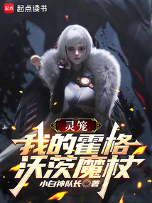 靈籠:我的霍格沃茨魔杖