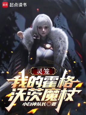 灵笼:我的霍格沃茨魔杖在线阅读