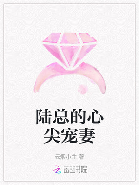 陆总的心尖宠妻在线阅读