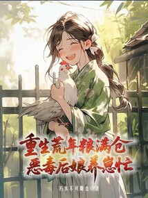 重生荒年糧滿倉，惡毒后娘養崽忙