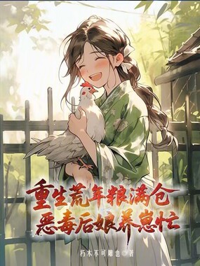重生荒年粮满仓，恶毒后娘养崽忙在线阅读