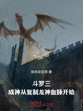 斗罗三：成神从复制龙神血脉开始在线阅读