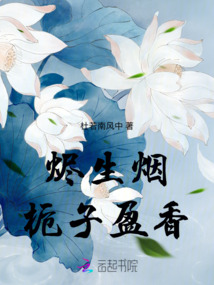 燼生煙：梔子盈香