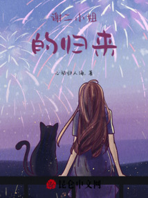 謝二小姐的歸來