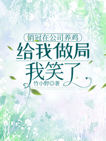 銷冠在公司養(yǎng)雞給我做局,我笑了