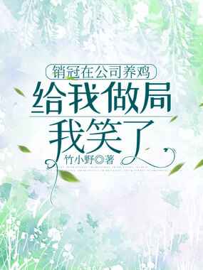 销冠在公司养鸡给我做局,我笑了在线阅读