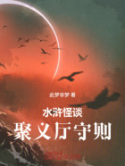 水滸怪談：聚義廳守則在線閱讀