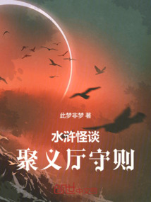 水滸怪談：聚義廳守則