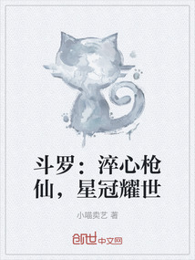 斗羅:淬心槍仙,星冠耀世