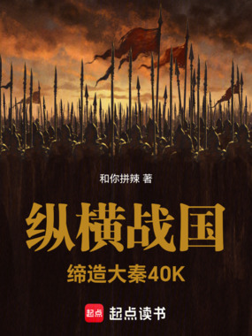 纵横战国:缔造大秦40K在线阅读
