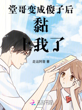 堂哥变成傻子后黏上我了在线阅读