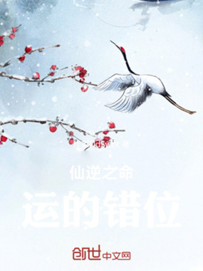 仙逆之命运的错位在线阅读