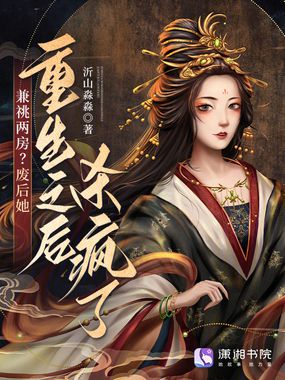 兼祧两房?废后她重生之后杀疯了在线阅读