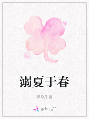 溺夏于春在线阅读