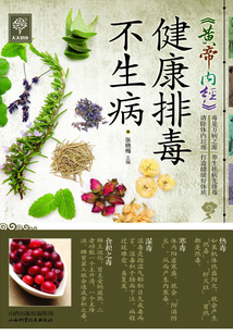 《黃帝內經》健康排毒不生病