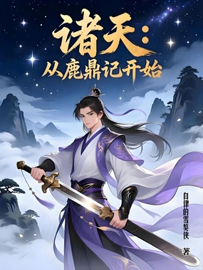 诸天：从鹿鼎记开始在线阅读