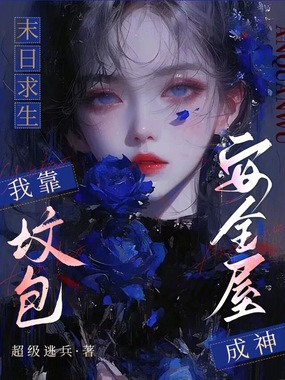 末日求生:我靠坟包安全屋成神在线阅读