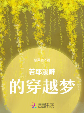 若耶溪畔的穿越梦在线阅读