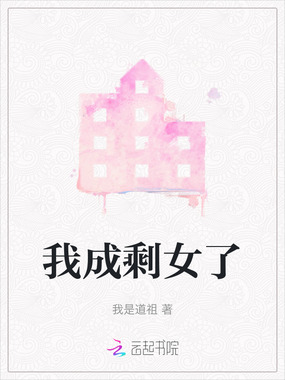 我成剩女了在线阅读