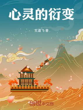 心灵的衍变在线阅读