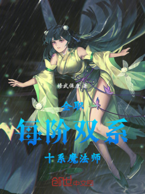 全职：每阶双系，十系魔法师在线阅读