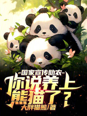 国家宣传助农,你说养上熊猫了?在线阅读