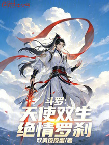 斗罗：天使双生，绝情罗刹在线阅读