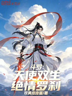 斗罗：天使双生，绝情罗刹在线阅读