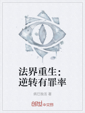 法界重生：逆转有罪率在线阅读