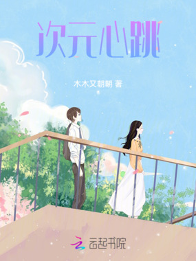 次元心跳在线阅读