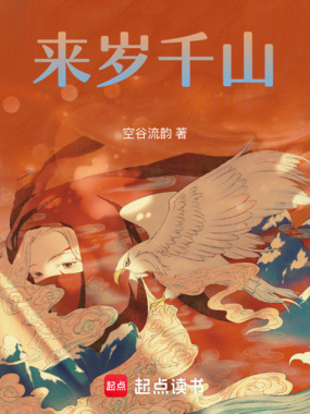 来岁千山在线阅读