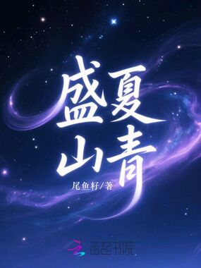 盛夏山青在线阅读