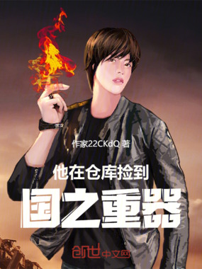 他在仓库捡到国之重器在线阅读