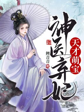 天才萌宝神医弃妃在线阅读