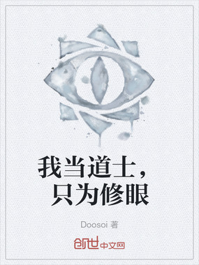 我当道士,只为修眼在线阅读