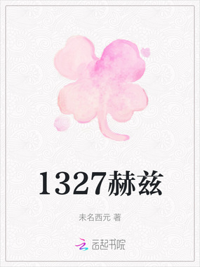 1327赫兹在线阅读