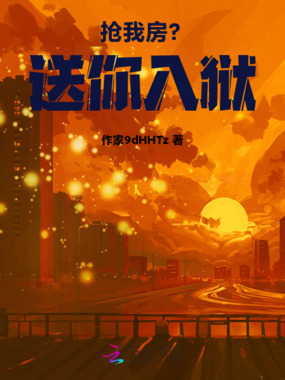 抢我房？送你入狱！在线阅读