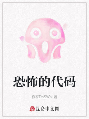 恐怖的代码在线阅读